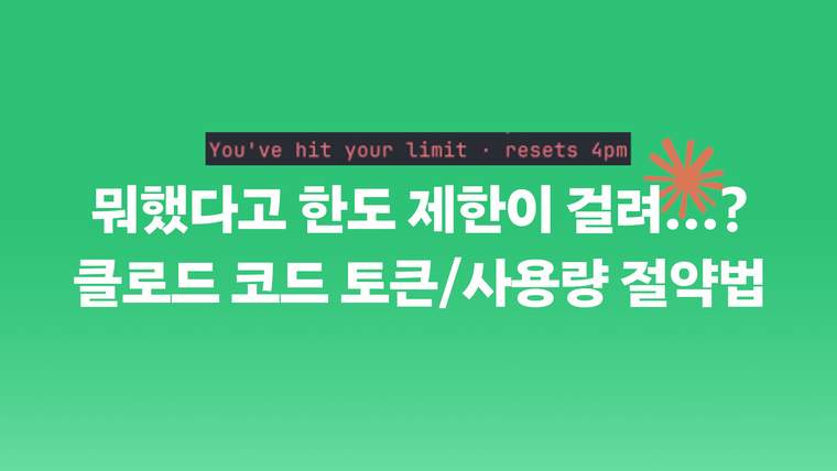 할일이 한참 남았는데 한도 제한? 클로드 코드 토큰/사용량 최적화 절약법 10가지 핵심 요약!
